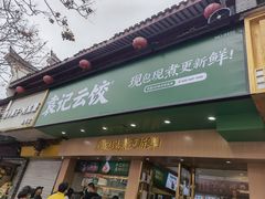 门面-袁记云饺(鼓楼店)