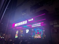 门面-燥次·烧烤酒场(万象城店)