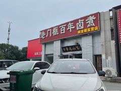 -杨记老门框百年卤煮(回龙观文华西路店)