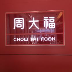 点击看大图 -周大福CHOW TAI FOOK(解放路天鸿小食代店)