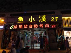 门面-格瑞欧海鲜自助烤肉火锅(光彩店)