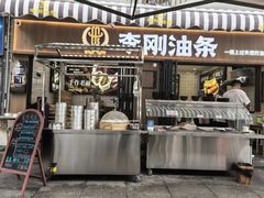 -李刚油条