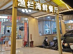 -沙头涌渔栏海鲜餐厅