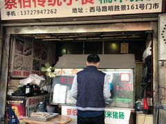 门面-蔡伯糯米猪肠