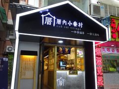 -厝内小眷村(天河南一路店)