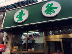 门面-壹条龙饭庄台基厂店