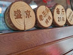 -老王头烤鸡(建大四小区店)