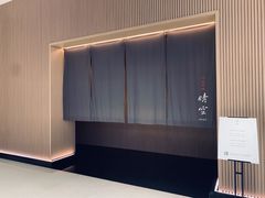 -晴空·日本料理(万象城店)