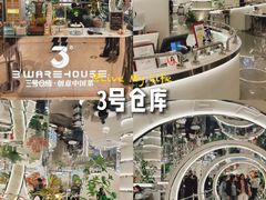 -3号仓库·创意中国菜(新世界城店)