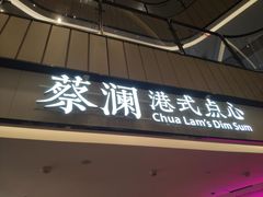 门面-蔡澜点心·粤菜(西单大悦城店)