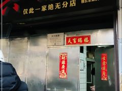 门面-永兴烧腊