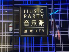 -音乐派KTV(银泰城店)