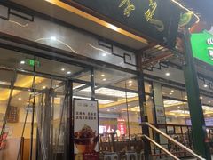 -清真·鸦儿李记·涮肉(花市店)