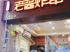 门面-老酱油炸社