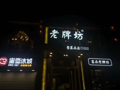 门面-老牌坊鲁菜名店(宽厚里店)