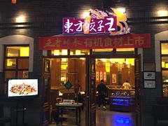 门面-东方饺子王(王府井关东古巷店)