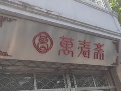 门面-万寿斋(山阴路店)