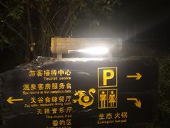 -天赐温泉