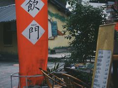 -悟饮门市景店