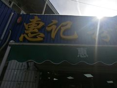 门面-惠记粉汤羊血梆梆肉(永松路店)