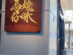 -龍炎馬仔烧味(首位中心店)