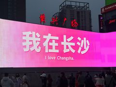 -黄兴南路步行商业街