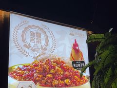 -天山醉美辣子鸡(文艺路店)