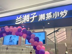 -兰湘子·湘菜小炒(南京江宁万达店)