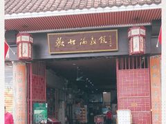 门面-欢姐伦教糕(北海大道北店)