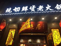 门面-蜀辣居鲜货老火锅(红牌楼店)