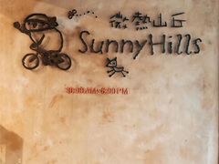-微热山丘(台北民生公园门市店)