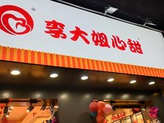 门面-李大姐心甜(丰产路店)