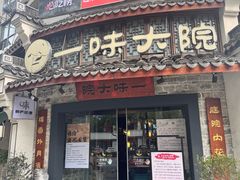 -一味大院•桐庐菜传承店(春江路店)