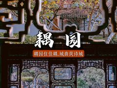 -耦园