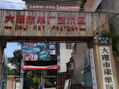 -大理床单厂艺术区