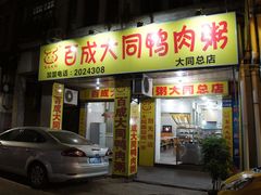 -百成大同鸭肉粥(大同总店)