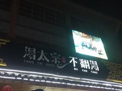 门面-湯太宗不翻湯