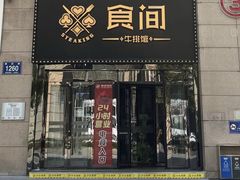 -食间牛排(重庆路万达店)