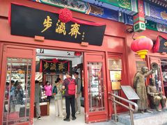 -北京前门大栅栏