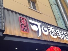 -可口香·非遗老号烧烤(南岗直营店)