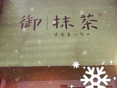 -御抹茶