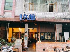 门面-久馆NineHouse