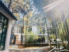 -竹上云想餐厅民宿