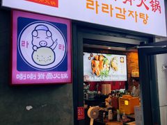 -喇喇排骨火锅·传统韩式脊骨汤(望京西园总店)