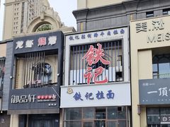 -铁记拉面(胜利路店)