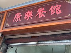 -康乐餐馆(台山商业城D座商场店)