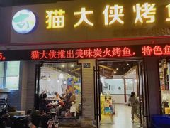 门面-猫大侠烤鱼(好吃街店)