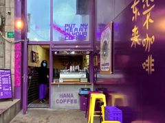 -HANA COFFEE(长寿路店)