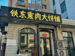 -铁东熏肉大饼铺