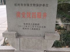 -杭州西湖风景名胜区-满觉陇四眼井